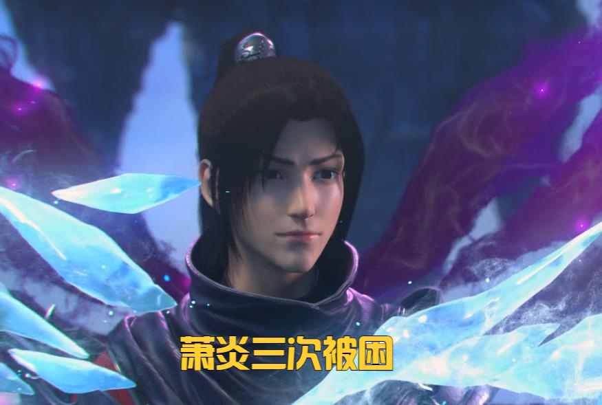 凌影&萧炎底牌浮出水面,三次被困全部逃脱,实力远超纳兰嫣然