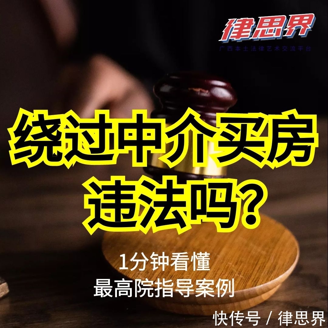 买方|绕过中介买房是否违法？看最高院指导案例1号怎么说（思维导图）