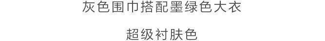 b什么颜色的大衣，就搭什么围巾，这才是超实用的穿搭法