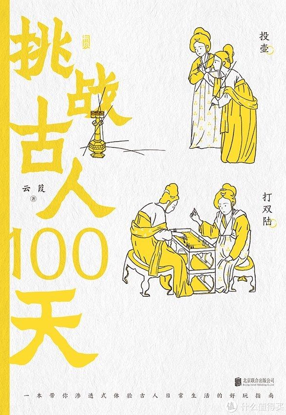 挑战古人100天#书评|想穿越，咋生活？《挑战古人100天》手把手教你在古代躺平