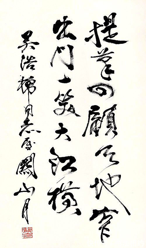 行书!关山月的行书老辣纵横,独具一格,是“茅子”喝多了吗?自由开阔