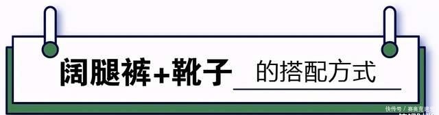 “阔腿裤+靴子”成今冬潮款搭配,高级显气质,不挑身材与年龄