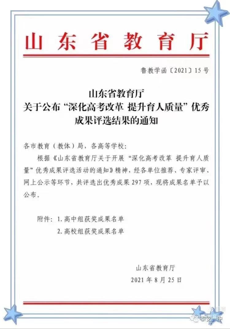 成果|泰安一中荣获省“深化高考改革，提升育人质量”优秀成果一等奖