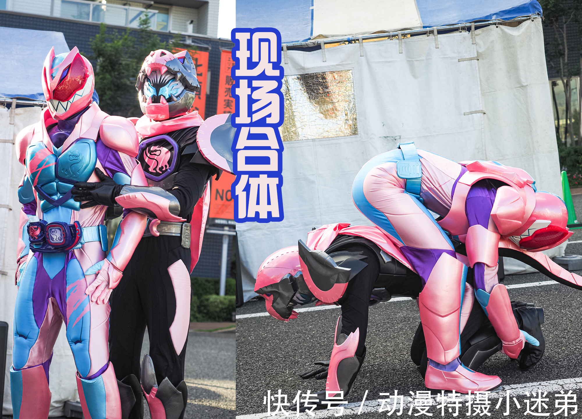 骑士界|假面骑士Revice现场融合,结果没有特效加持,显得两人很憨