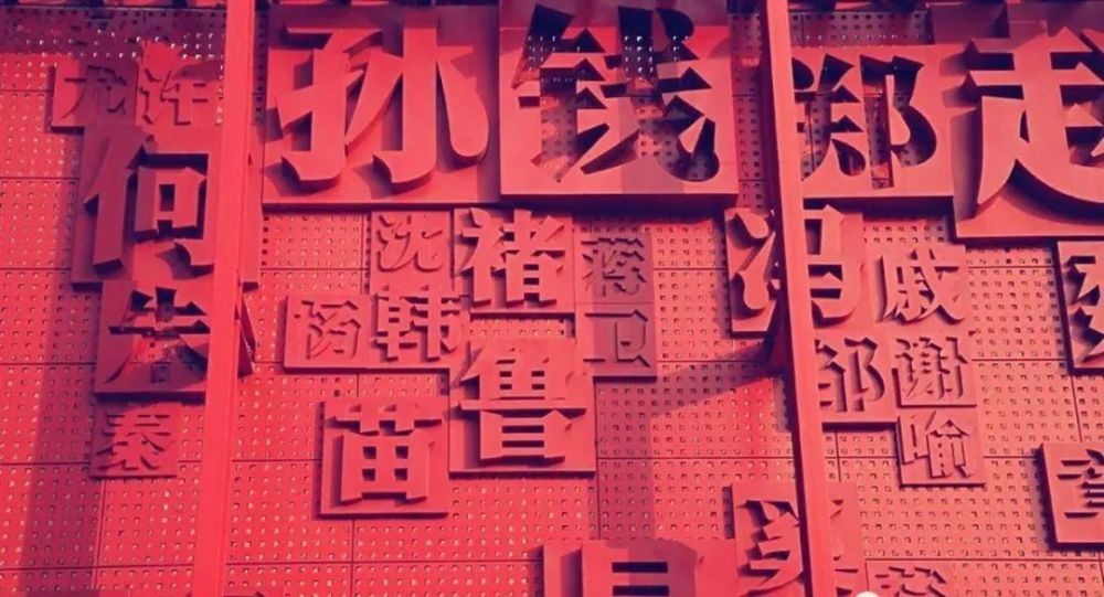  有没有|古代大姓的文化积淀和趣闻轶事，看看有没有你的姓氏？