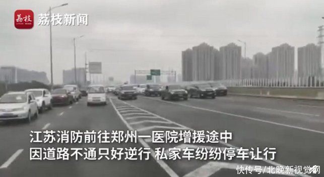 私家车|江苏消防员回应郑州私家车停车礼让：很感动，会尽最大努力为人民服务