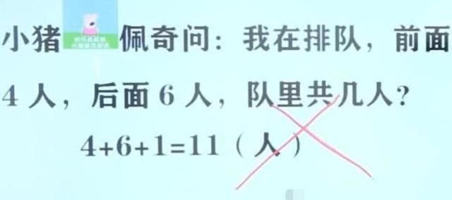 “我前面4人，后面6人，共几个人？”小学生答11人，老师打了个叉