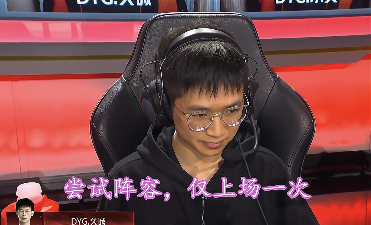 轮换|DYG首次全员轮换，久诚表现一般，萧玦上演4保1，易峥享一诺待遇