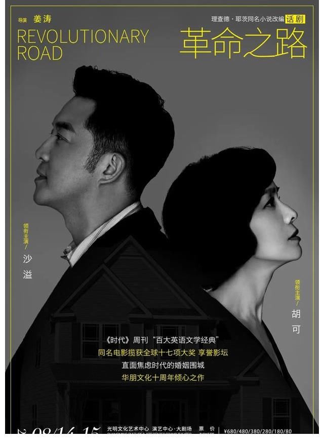 革命之路|话剧《革命之路》 看沙溢、胡可怎样演绎中产夫妻的婚姻困境