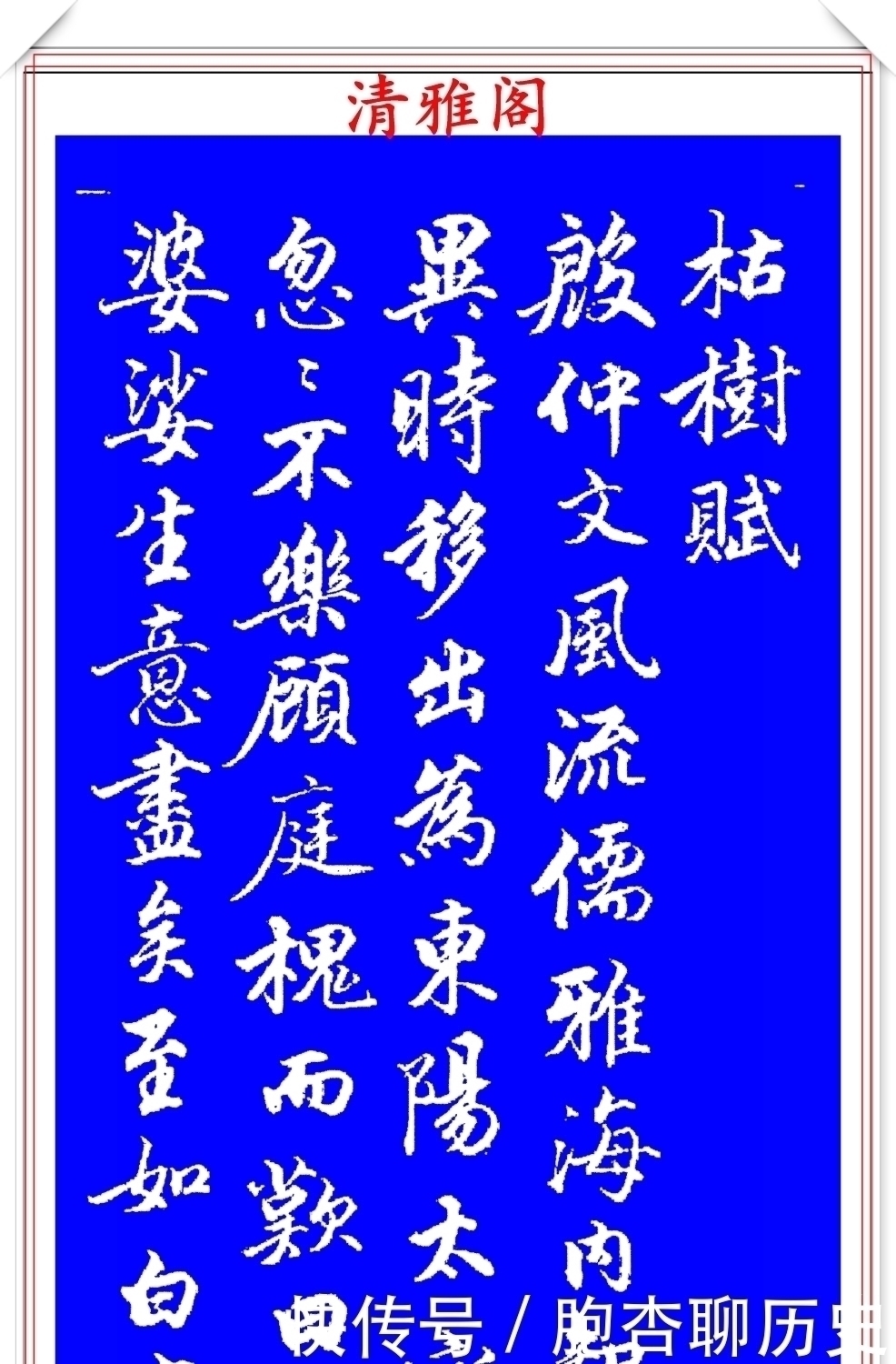 笔法|清代大书法家钱泳,行书褚遂良《枯树赋》欣赏,笔法犀利百看不厌