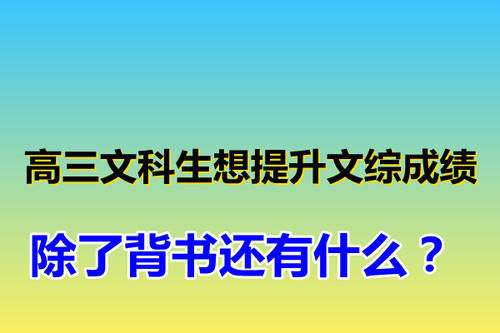 高三文科生，想提升文综成绩，除了背书还有什么？