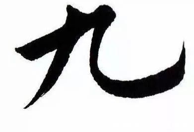 书法家$最简单的一个字,很多书法家都写不好…