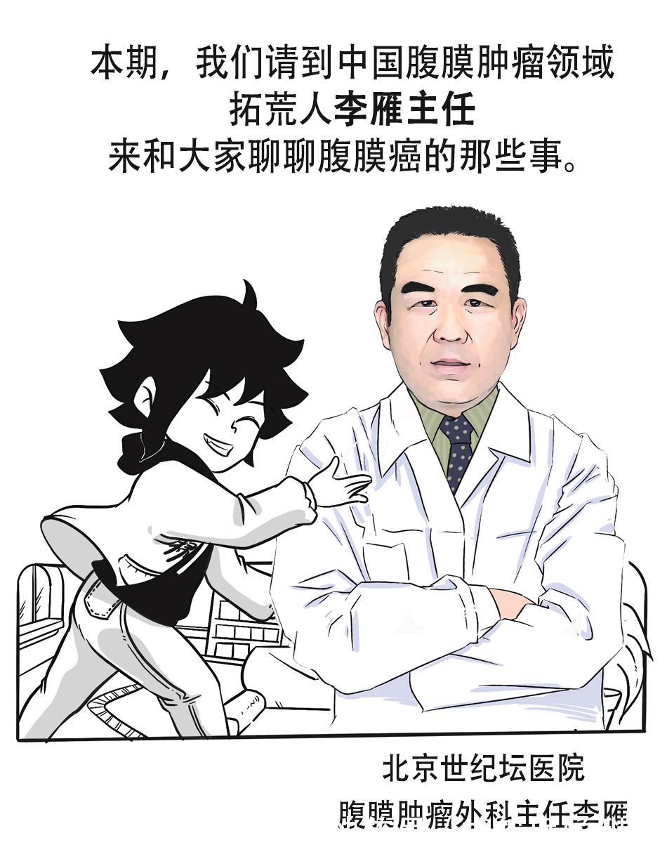 李雁|“老大难”腹膜癌能治吗?