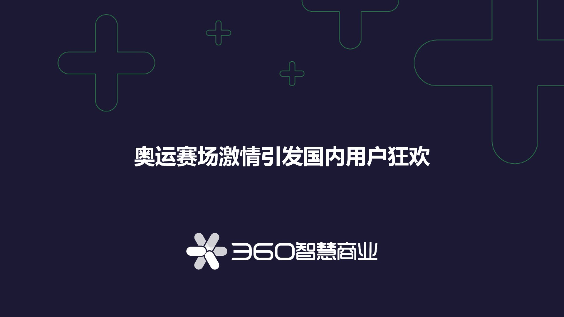 陈梦|360智慧商业《激情夏季观奥运，消费燃点看中国》奥运洞察报告