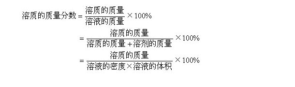 溶质质量分数计算公式 快资讯