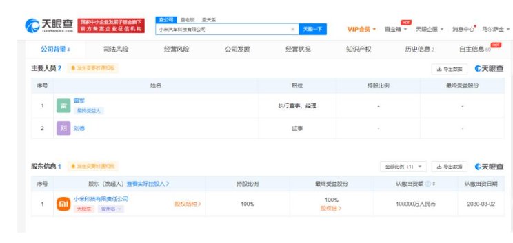 小米|小米成立第二家汽车公司，雷军任执行董事