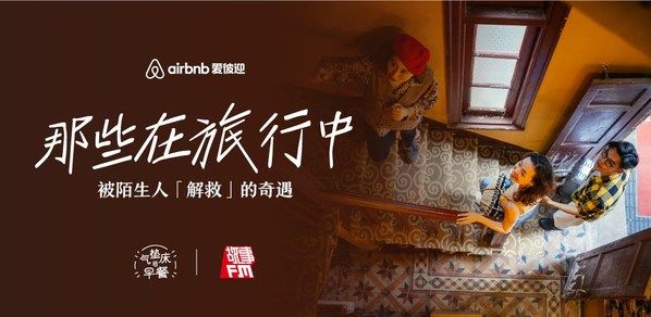 当爱彼迎遇见故事FM，会打开怎样的“任意门”