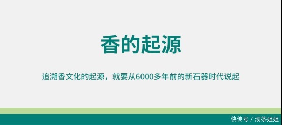 香气|香:回溯文明历史,助力香气永恒