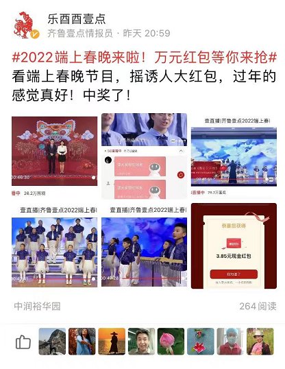 530万观看1万+互动！2022端上春晚火爆出圈！红包抢到年初一，欢迎回看