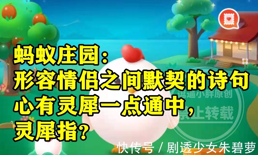 赵宏博|蚂蚁庄园心有灵犀答案 诗句心有灵犀一点通中灵犀指灵光一闪吗?