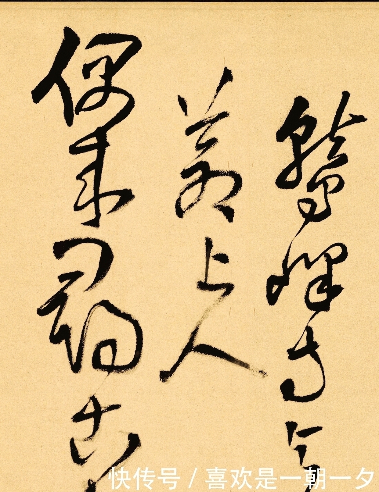 梁武帝#明代的一位草书大师,字字惊艳,不愧为“一代神笔”