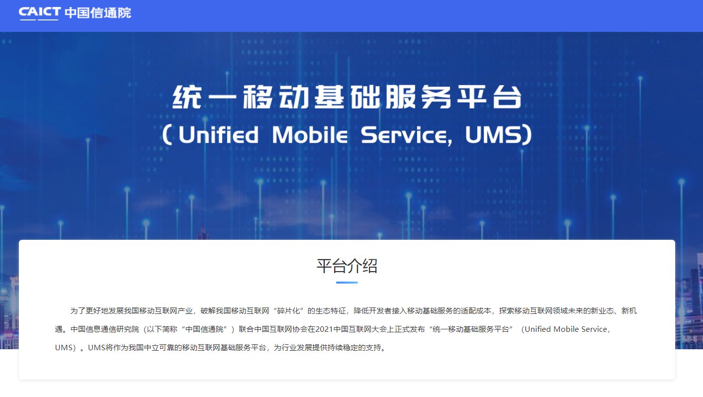 oppo|中国信通院：统一移动基础服务平台 UMS 上线