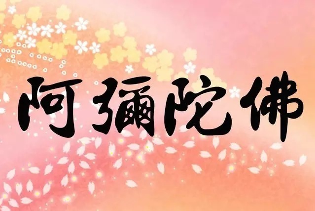 着相只能着阿弥陀佛相,绝不能着断恶、修善的一切时间相