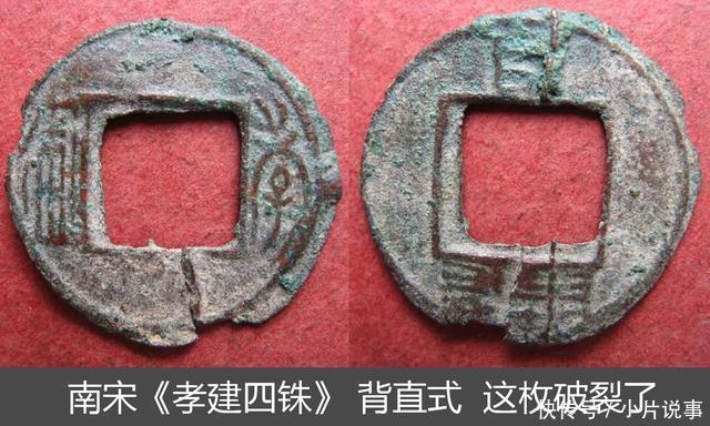 南朝“孝建四铢”古钱越铸越小,又轻又薄,文字夷漫,品类繁多
