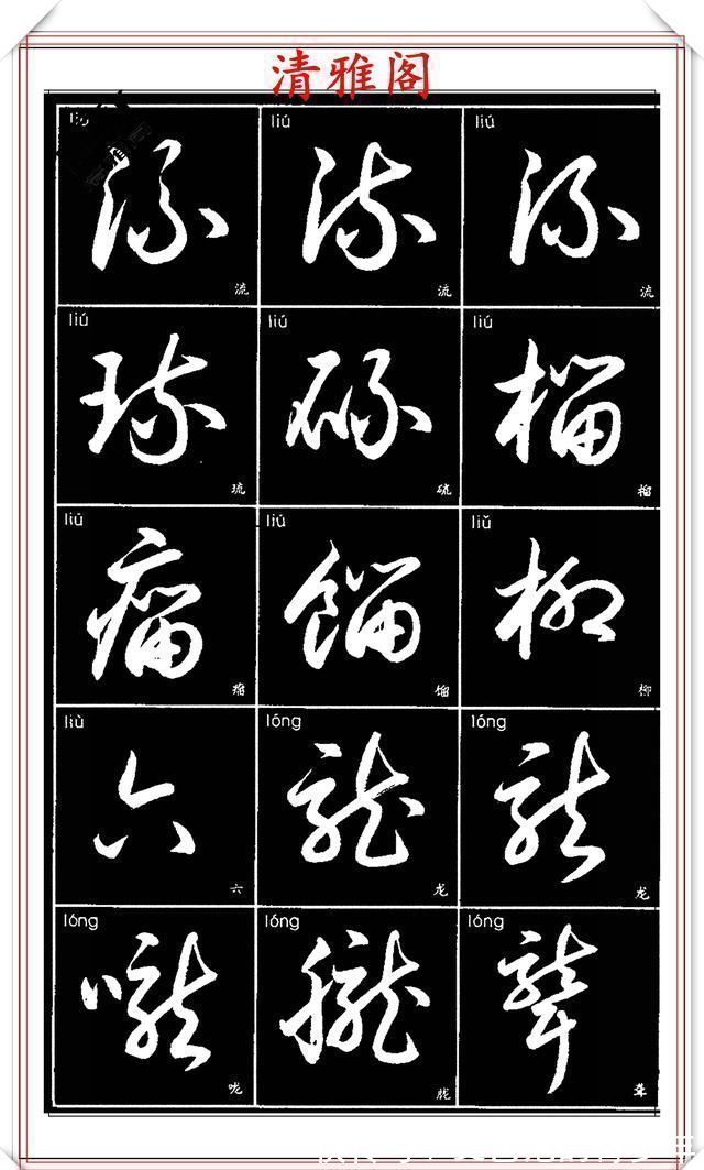 书法作品|现代草书简化版常用字帖，楷草双书对照，结体遒劲潇洒，格韵淳古