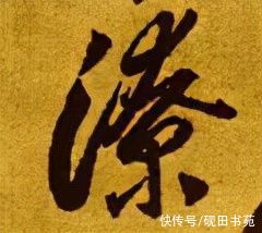 一字」潦！「每日一字」 潦（2650）2021.11.30