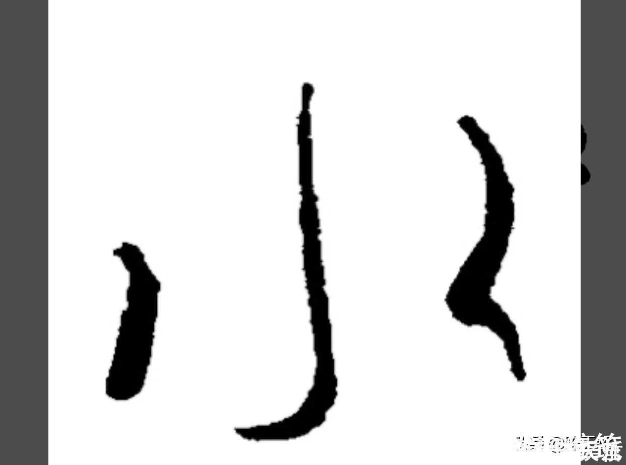 邓文原|怀素两个“水”字延生,祝枝山把这个字玩到了极致,如耍杂技的