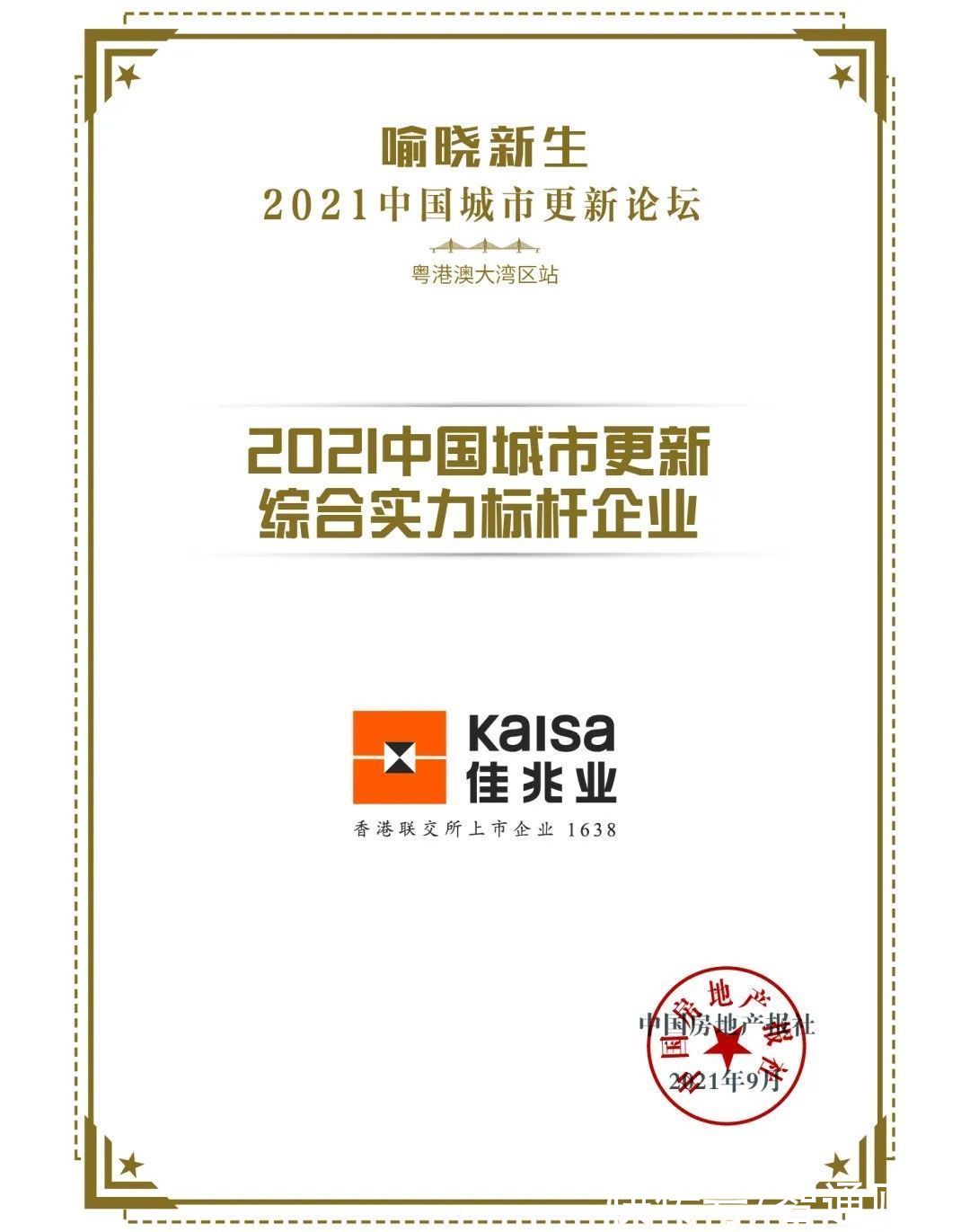 房地产|五大优势构筑核心竞争力 佳兆业(01638)荣登“2021中国房地产企业城市更新竞争力指数”第1名