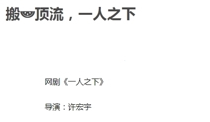 主周|曝《一人之下》开始选角，女主周也还好，但看男主：房子塌了