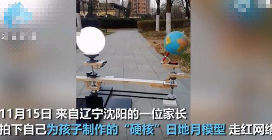 自制|沈阳一位爸爸为孩子自制日地月模型