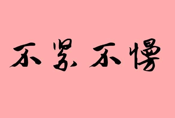 不什么不什么的四字成语 造句 字词解析 快资讯