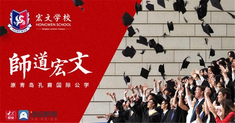 孔裔|12年磨一剑 宏文学校青岛校区今年再次迎来高光时刻！