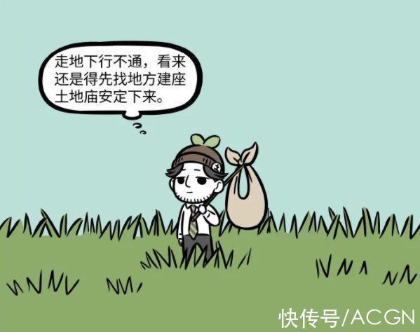 土地庙|非人哉:住得最惨的角色出现了,房子被人“强拆”,比十一月还惨