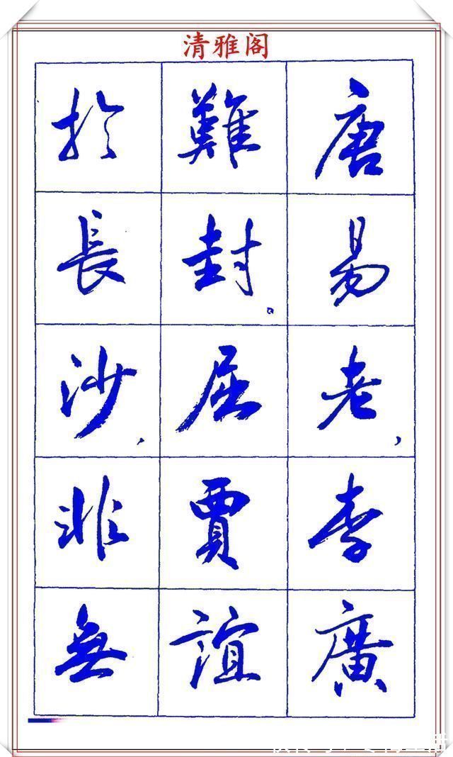 衡方|中书协理事薛夫彬老师,行书《滕王阁序》欣赏,学行书的好字帖