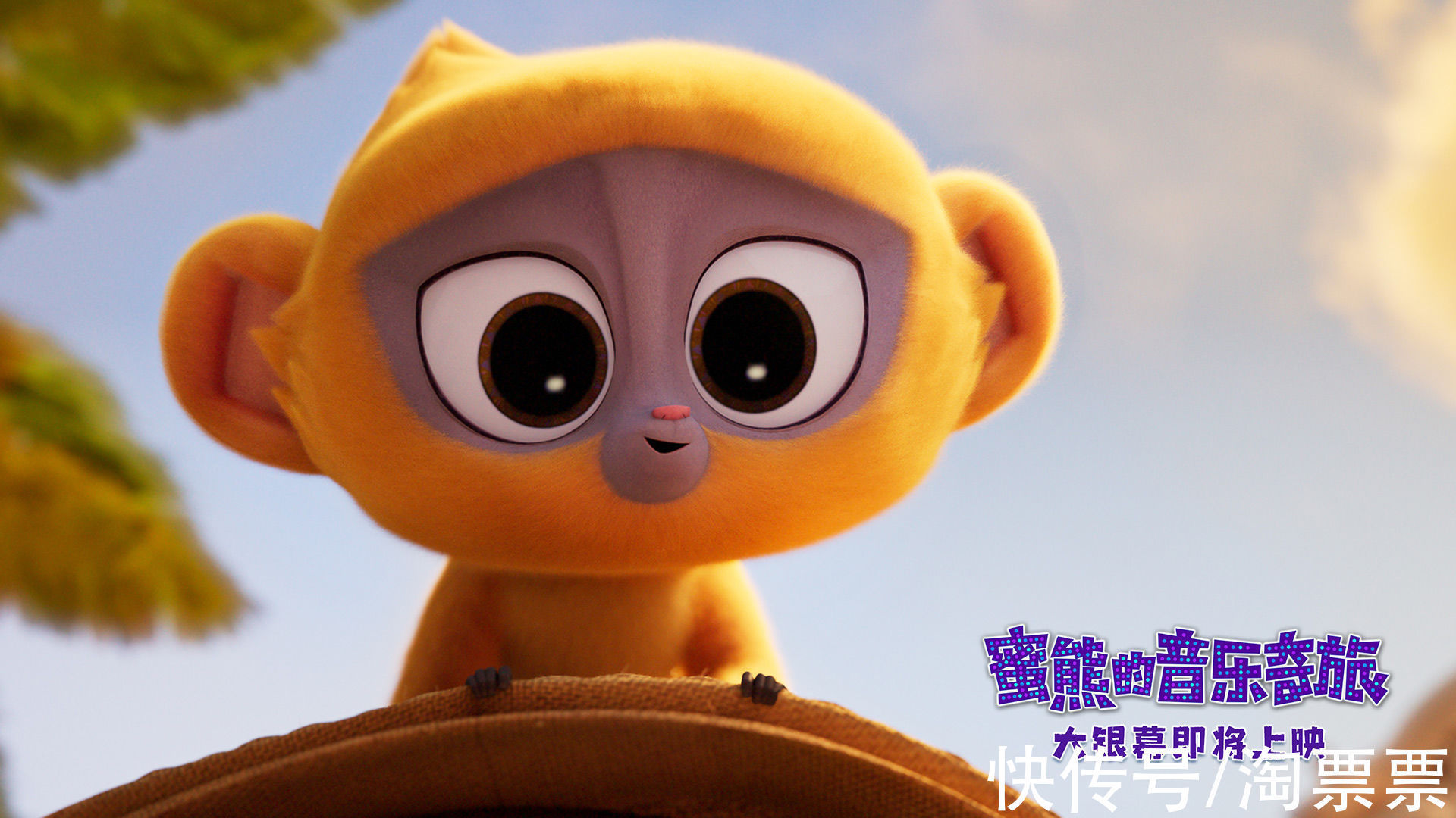 熊維沃|合家歡動畫《蜜熊的音樂奇旅》發“愛的信使”預告 歡樂冒險開啟