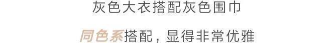 b什么颜色的大衣，就搭什么围巾，这才是超实用的穿搭法