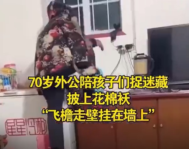 70岁外公陪三个娃玩捉迷藏,披上花棉袄“飞檐走壁挂墙上”获高赞