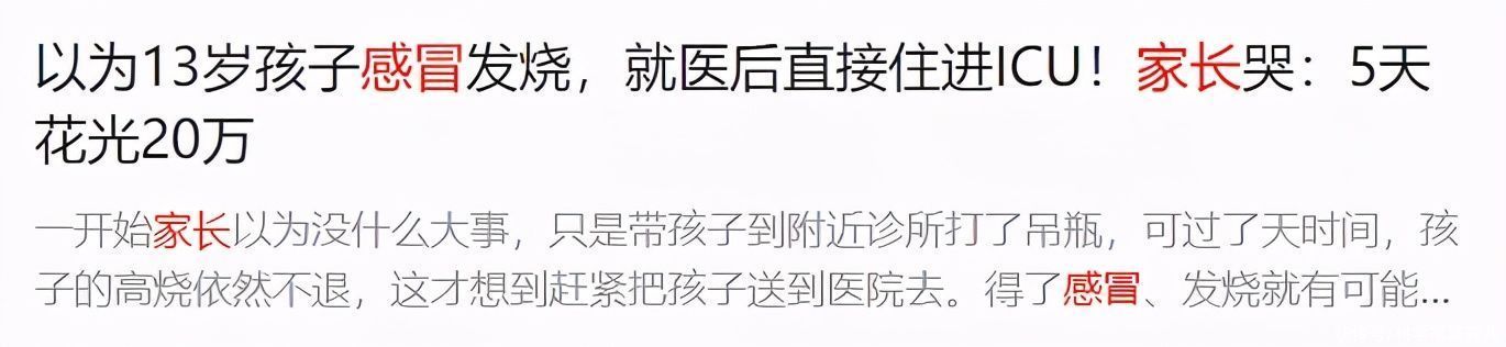 天花|娃“感冒”后进ICU,5天花20万!还认不出肺炎征兆?快学