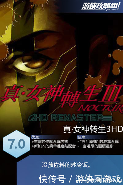 女神|《真女神转生3高清重制版》评测:没放佐料的炒冷饭