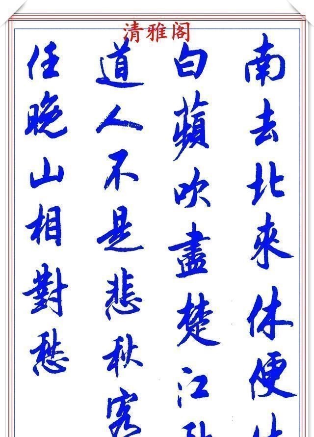 行书#陆维中创新书写笔法,书作现代精品行书,字字飘逸遒劲,书法上品