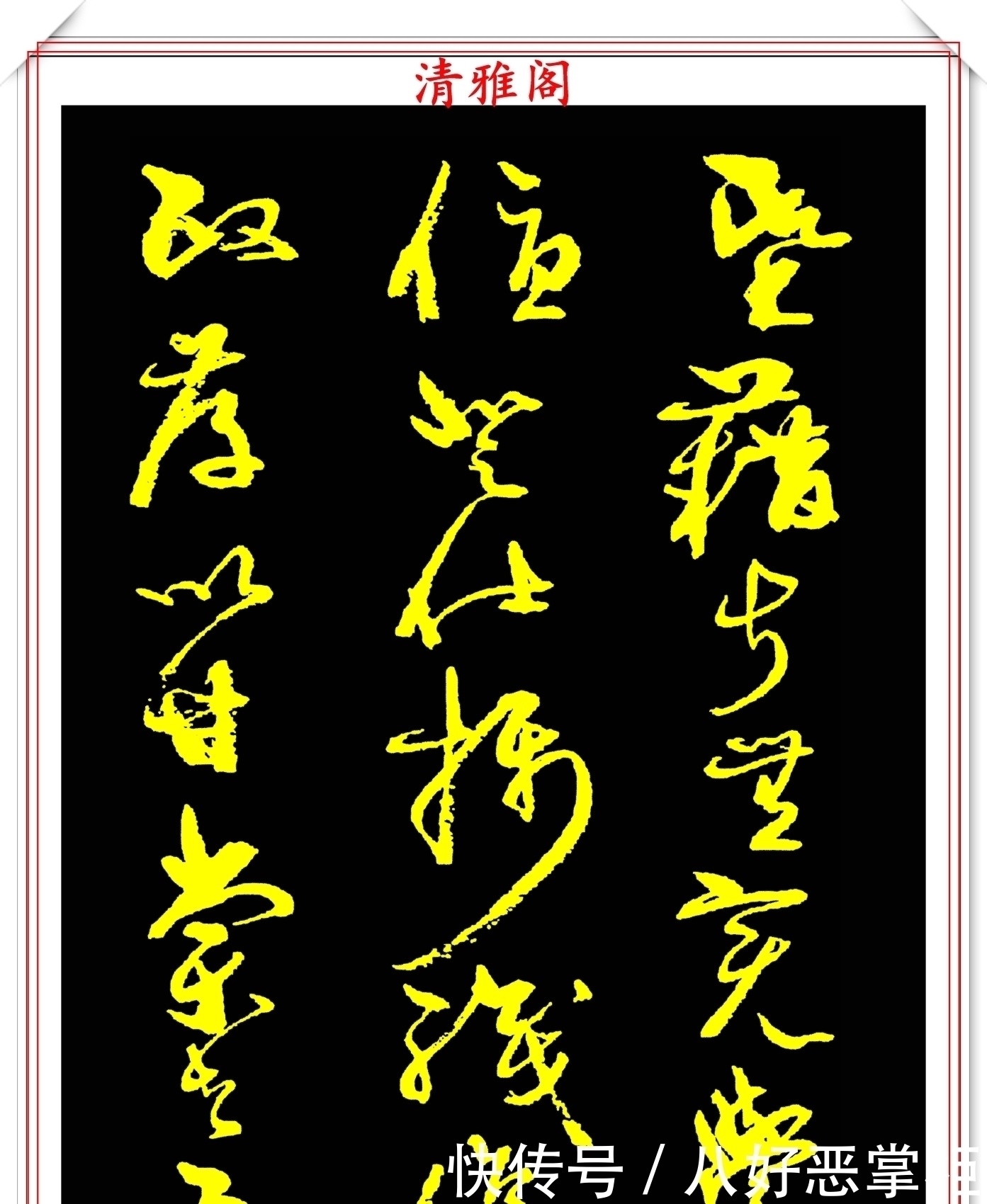 书坛美女宗师周慧珺,草书《千字文》欣赏,清新飘逸,秀丽颀长