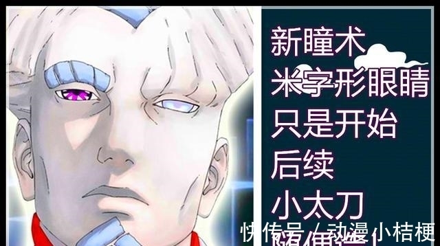 酱铺君|博人传:新瞳术米字型眼睛,外星大筒木一族变种瞳术只会越来越多