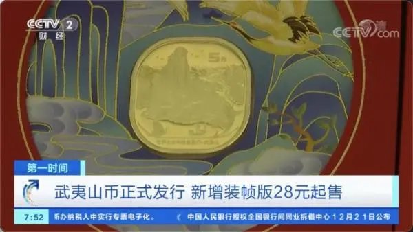 价格翻了4倍，武夷山纪念币上市受热捧