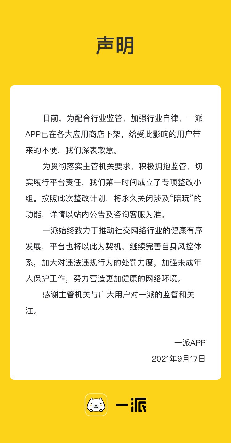 陪玩|比心之后，一派宣布永久关闭涉及“陪玩”的功能