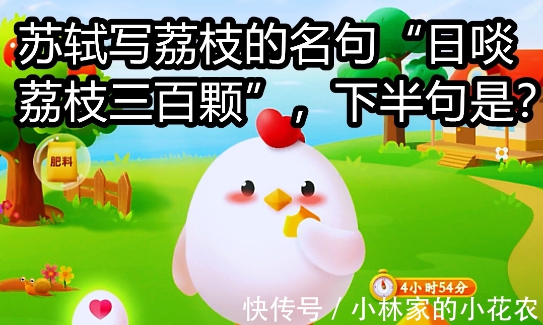 东坡居士|苏轼写荔枝的名句“日啖荔枝三百颗”,下半句是?蚂蚁庄园答案