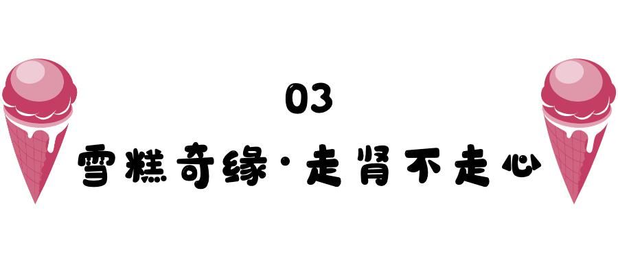 玉渊潭|景区跟风出文创雪糕，拜托走点儿心吧！